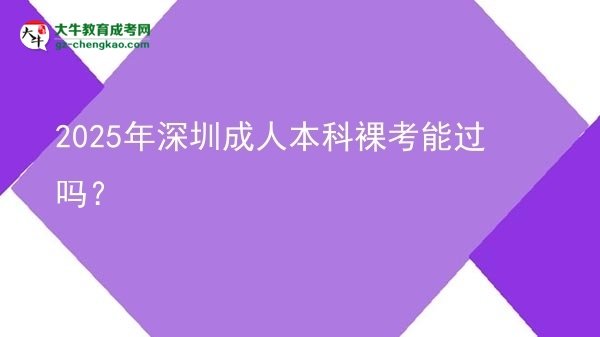 2025年深圳成人本科裸考能過嗎？圖片