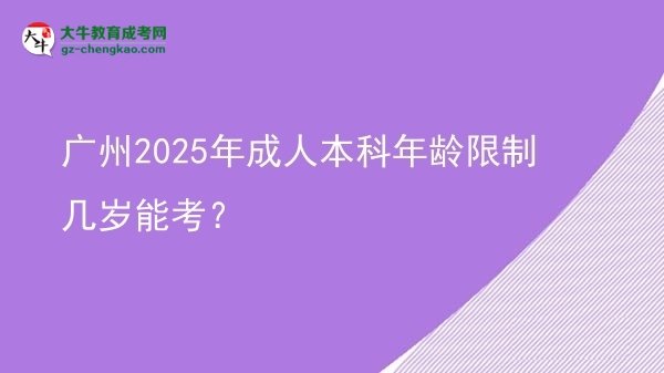 廣州2025年成人本科年齡限制幾歲能考？圖片