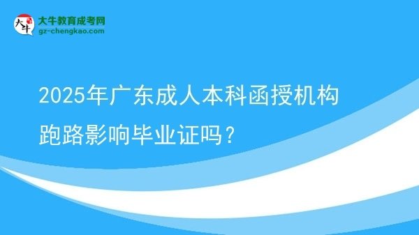 2025年廣東成人本科函授機(jī)構(gòu)跑路影響畢業(yè)證嗎？圖片