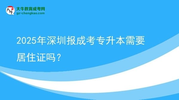 2025年深圳報(bào)成考專升本需要居住證嗎？圖片