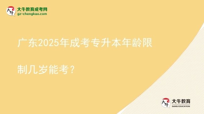 廣東2025年成考專升本年齡限制幾歲能考？圖片
