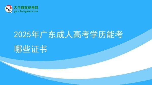 2025年廣東成人高考學(xué)歷能考哪些證書圖片