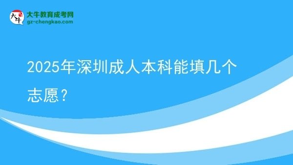 【答疑】2025年深圳成人本科能填幾個志愿？