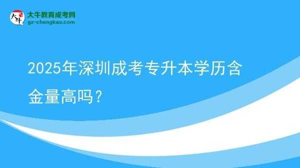 2025年深圳成考專升本學(xué)歷含金量高嗎？圖片