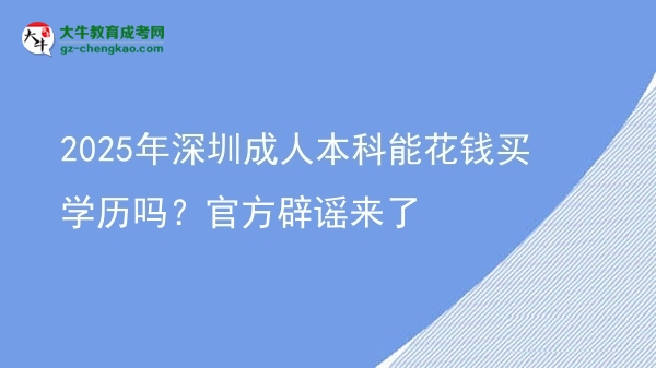 2025年深圳成人本科能花錢買學(xué)歷嗎？官方辟謠來了圖片