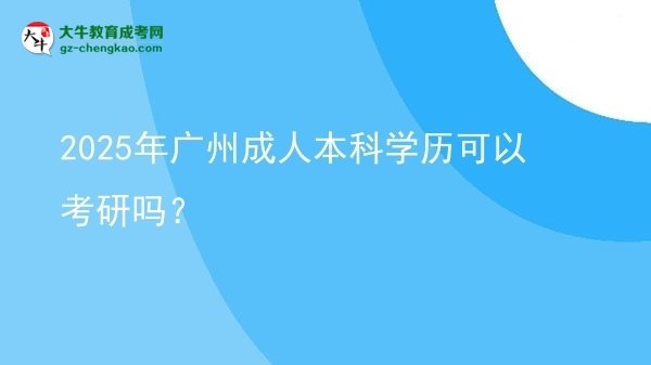 2025年廣州成人本科學(xué)歷可以考研嗎？圖片