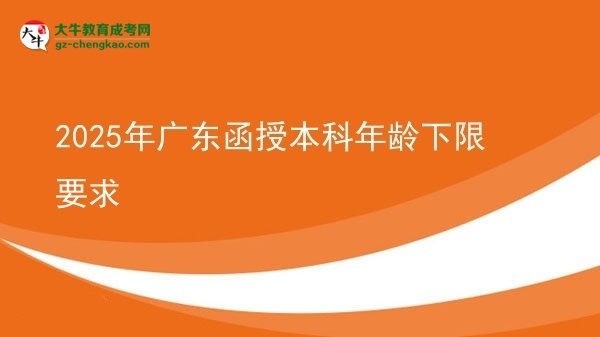 【圖文】2025年廣東函授本科年齡下限要求