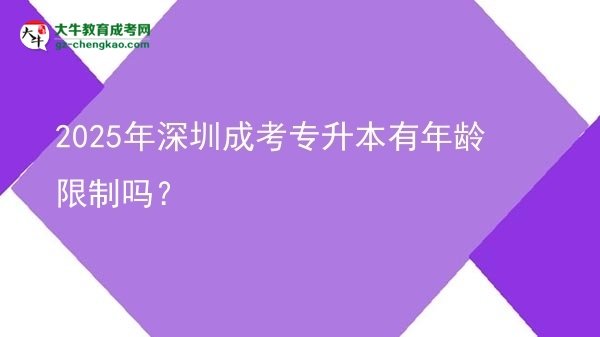 2025年深圳成考專升本有年齡限制嗎？圖片