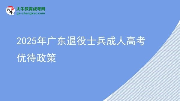 2025年廣東退役士兵成人高考優(yōu)待政策圖片