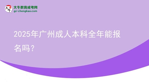2025年廣州成人本科全年能報(bào)名嗎？圖片
