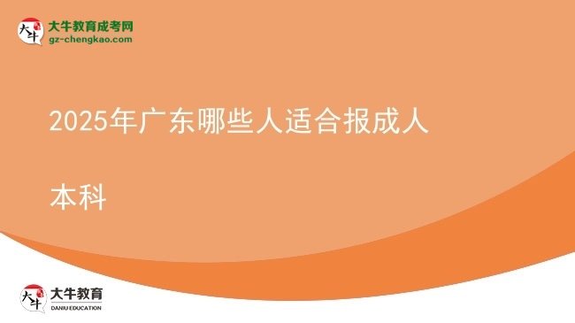 2025年廣東哪些人適合報(bào)成人本科圖片