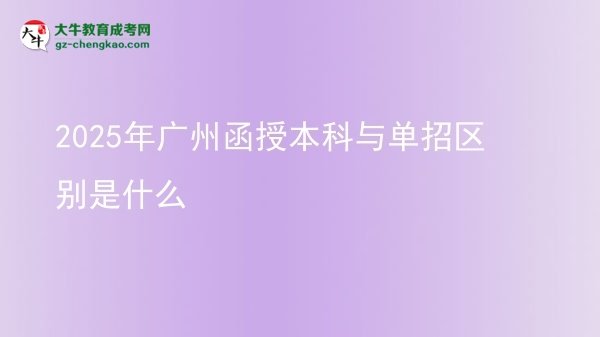 2025年廣州函授本科與單招區(qū)別是什么圖片