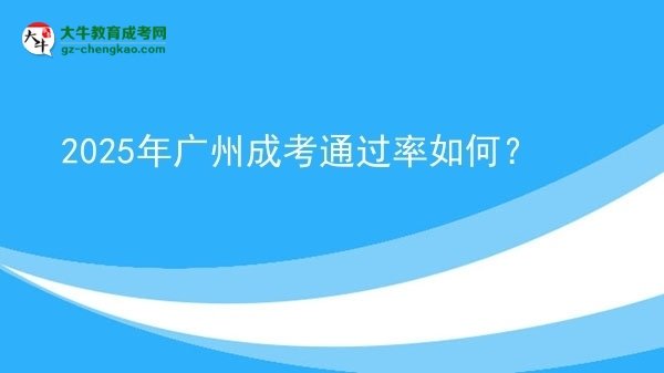 2025年廣州成考通過率如何？圖片