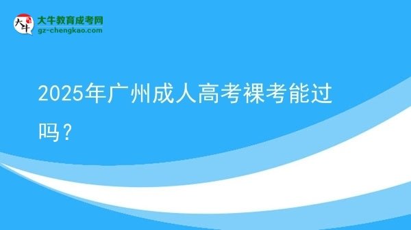 2025年廣州成人高考裸考能過(guò)嗎？圖片