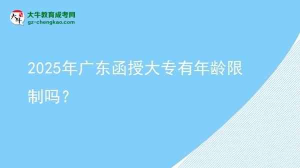 2025年廣東函授大專有年齡限制嗎？圖片