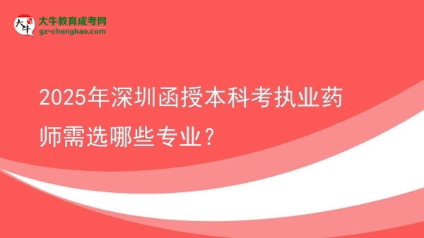 2025年深圳函授本科考執(zhí)業(yè)藥師需選哪些專(zhuān)業(yè)？圖片