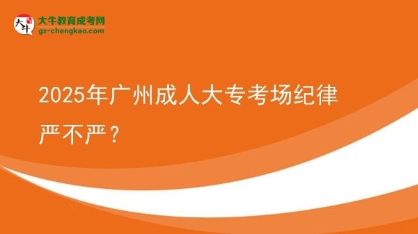 2025年廣州成人大?？紙黾o(jì)律嚴(yán)不嚴(yán)？圖片
