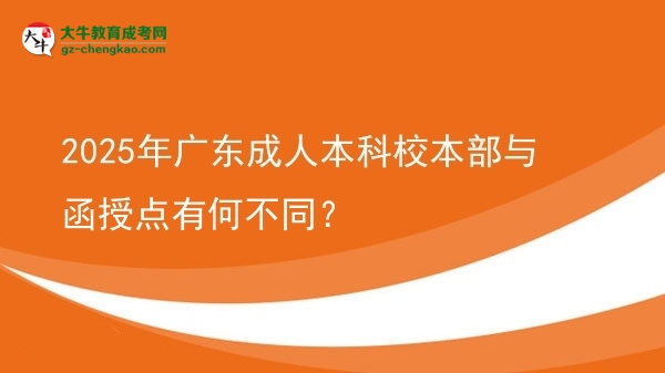 2025年廣東成人本科校本部與函授點(diǎn)有何不同？圖片