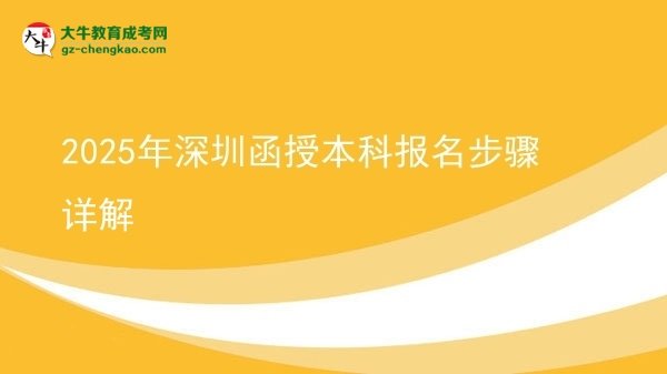 2025年深圳函授本科報名步驟詳解圖片