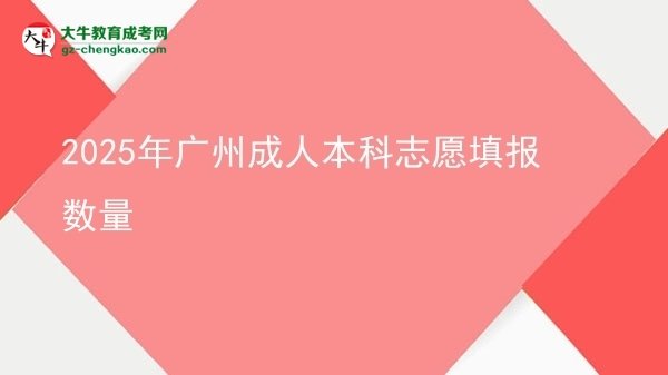 2025年廣州成人本科志愿填報(bào)數(shù)量圖片