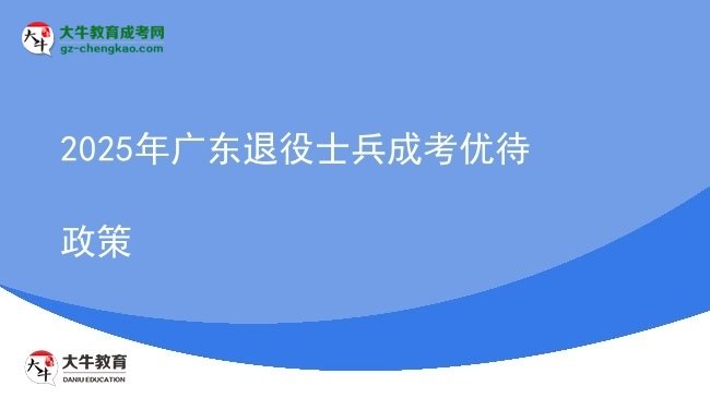 2025年廣東退役士兵成考優(yōu)待政策圖片