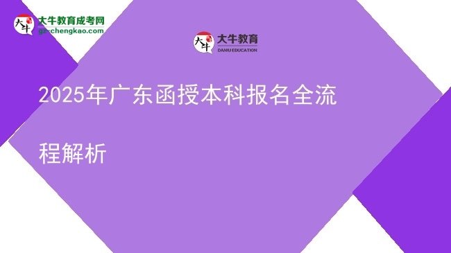 2025年廣東函授本科報名全流程解析圖片